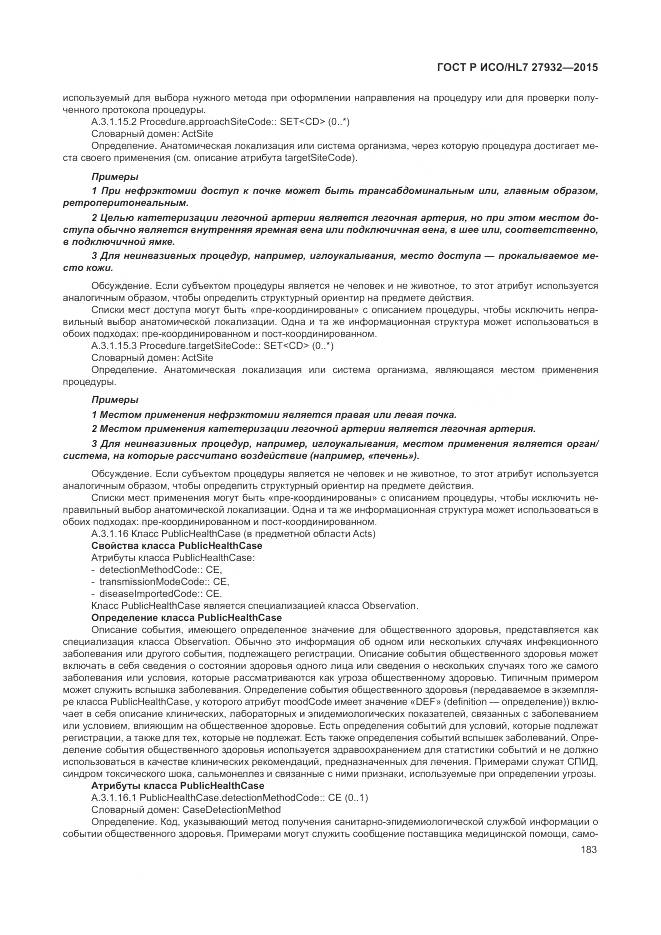 ГОСТ Р ИСО/HL 7 27932-2015, страница 187